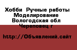 Хобби. Ручные работы Моделирование. Вологодская обл.,Череповец г.